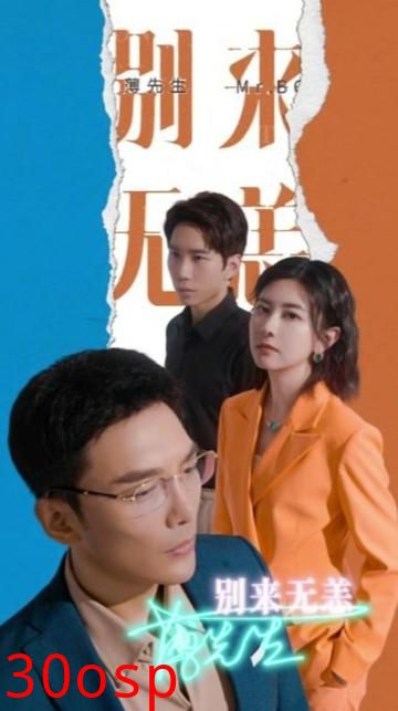 薄先生别来无恙