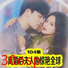 离婚后夫人她惊艳全球