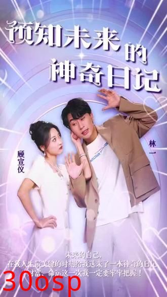 预知未来的神奇日记