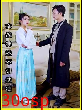 女将军来打工（女战神她不讲武德）