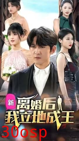 离婚后我立地成王