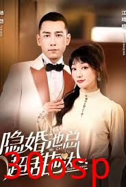 隐婚池总超甜哒