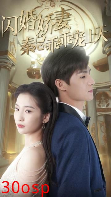 闪婚娇妻秦总乖乖宠上天