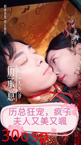 厉总狂宠，疯子夫人又美又飒