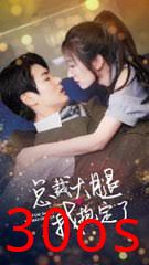 总裁大腿我抱定了