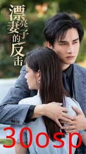 漂亮妻子的反击