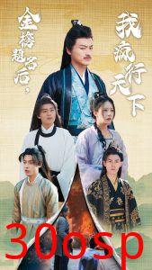 金榜题名后我疯行天下