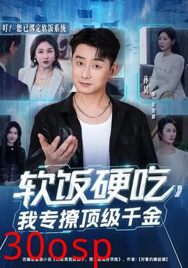 软饭硬吃，我专撩顶级千金