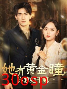 她有黄金瞳你惹她干嘛