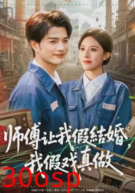 师傅让我假结婚，我假戏真做