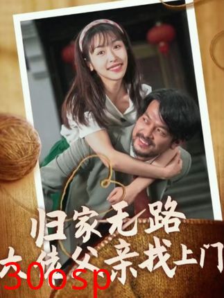 归家无路大佬父亲找上门