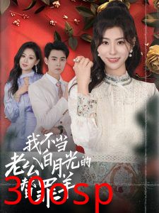 我不当老公白月光的替罪羊