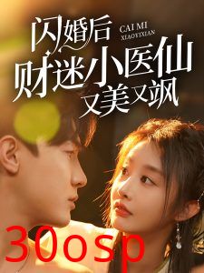 闪婚后财迷小医仙又美又飒