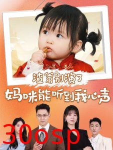 渣爹别演了妈咪能听到我心声