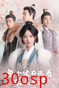 为奴三年后，整个侯府跪着求我原谅