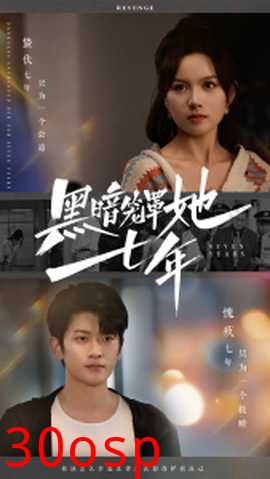 黑暗笼罩她七年