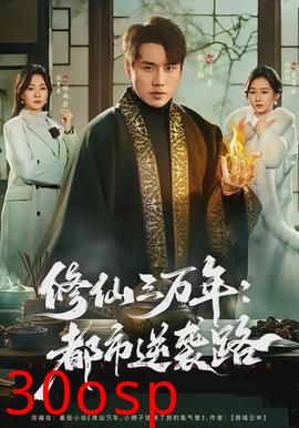 修仙三万年：都市逆袭路