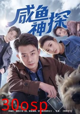 咸鱼神探