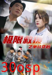 极限救援之争分夺秒