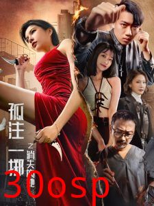 孤注一掷之消失的她