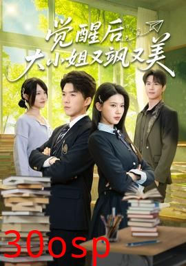 觉醒后，大小姐又飒又美