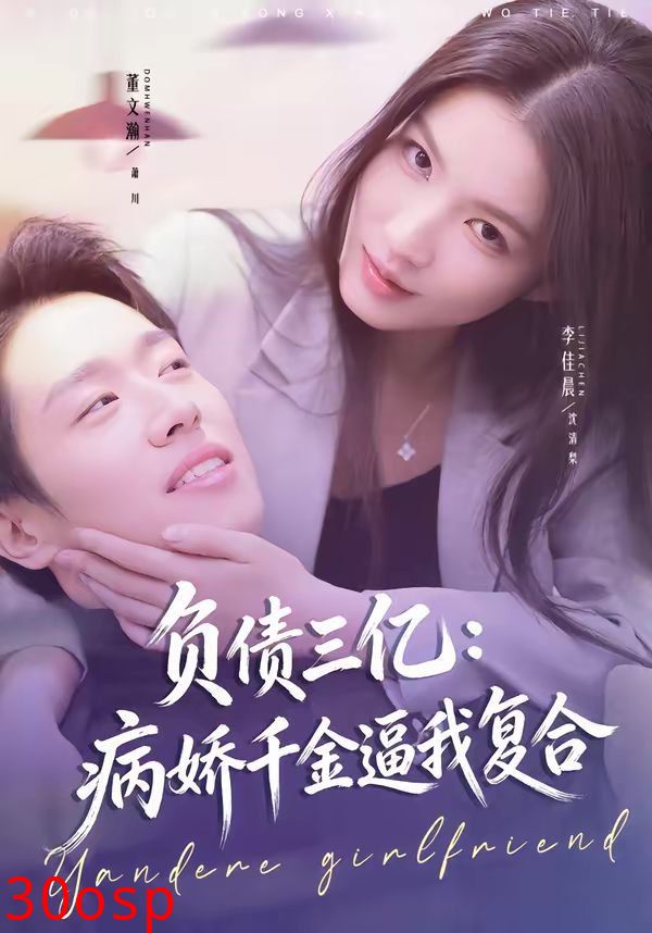 负债三亿：病娇千金逼我复合