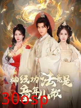 神级功法竟是童年儿歌