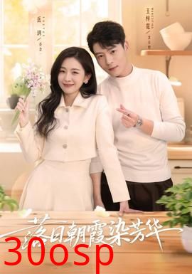 落日朝霞染芳华