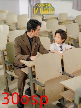 八岁儿子是亿万富豪