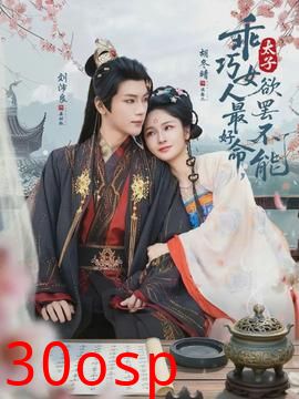 乖巧女人最好命，太子欲罢不能