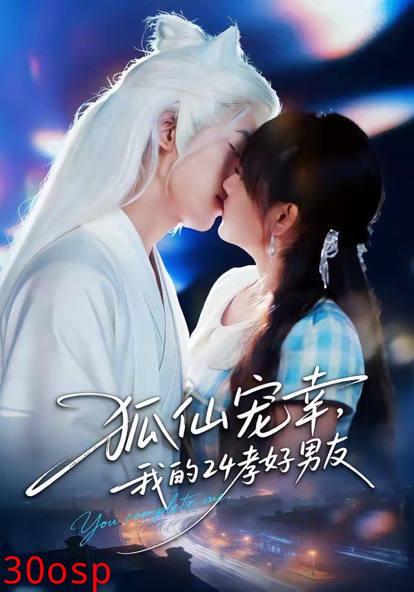 狐仙宠幸，我的24孝好男友