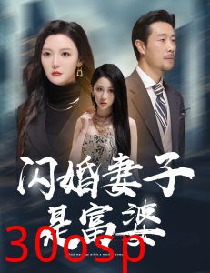 闪婚妻子是富婆