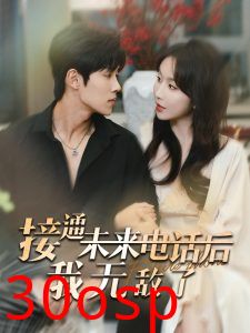 接通未来电话后我无敌了