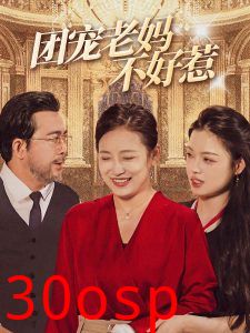 团宠老妈不好惹