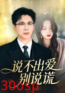 说不出爱别说谎