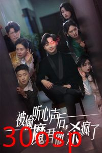 被偷听心声后，魔君他杀疯了