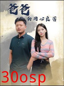 爸爸的用心良苦