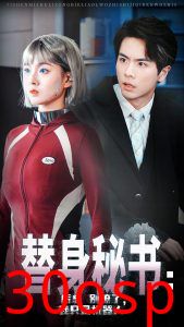 替身秘书厉总别撩了我只是机器人