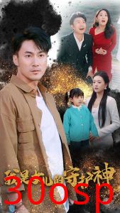 我是女儿的守护神