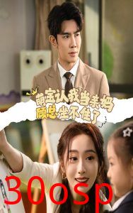 萌宝认我当亲妈顾总坐不住了