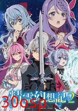 精灵幻想记第二季