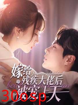 嫁给残疾大佬后被宠上天