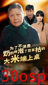 为了不浪费奶奶将泡了百草枯的大米端上桌