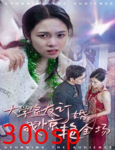 大学室友订婚我惊艳全场