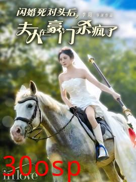 闪婚死对头后夫人在豪门杀疯了