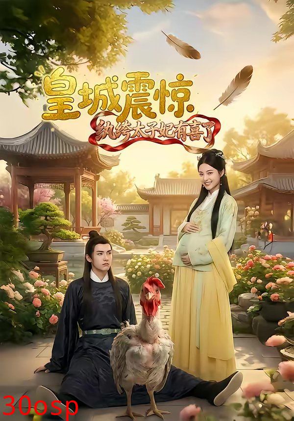 皇城震惊纨绔太子妃有喜了