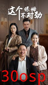 这个保姆不对劲