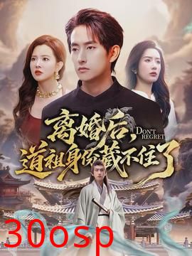 离婚后，道祖身份藏不住了