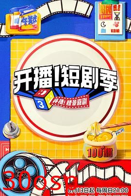 开播！短剧季
