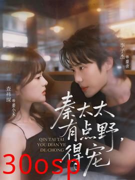 秦太太有点野，得宠